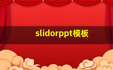 slidorppt模板