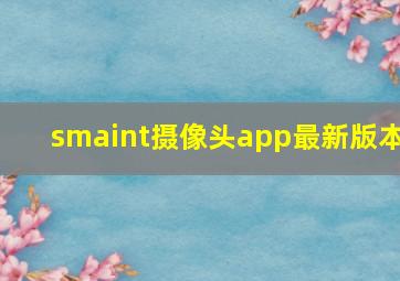 smaint摄像头app最新版本