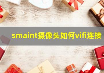 smaint摄像头如何vifi连接