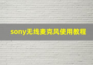 sony无线麦克风使用教程