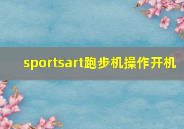 sportsart跑步机操作开机