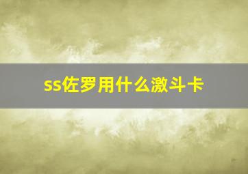 ss佐罗用什么激斗卡