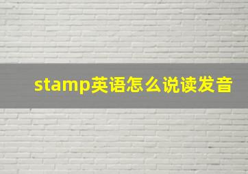 stamp英语怎么说读发音