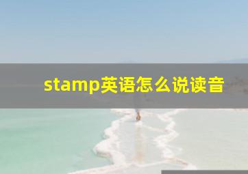 stamp英语怎么说读音