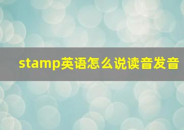 stamp英语怎么说读音发音