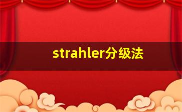 strahler分级法