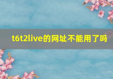 t6t2live的网址不能用了吗