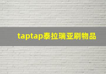 taptap泰拉瑞亚刷物品