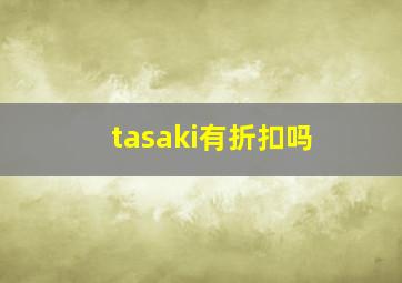 tasaki有折扣吗