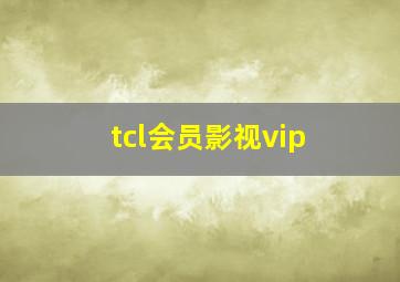 tcl会员影视vip