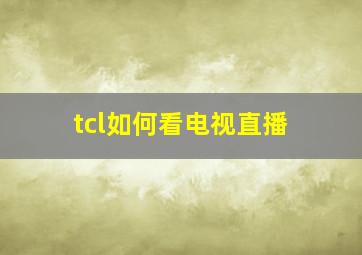 tcl如何看电视直播