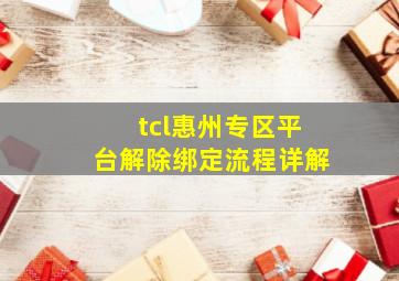 tcl惠州专区平台解除绑定流程详解