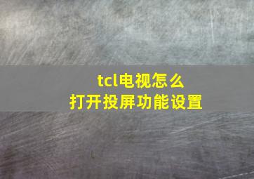 tcl电视怎么打开投屏功能设置