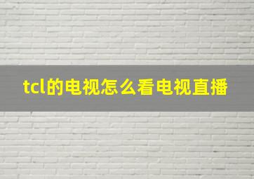 tcl的电视怎么看电视直播