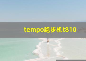 tempo跑步机t810