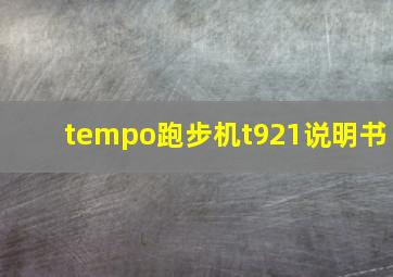 tempo跑步机t921说明书