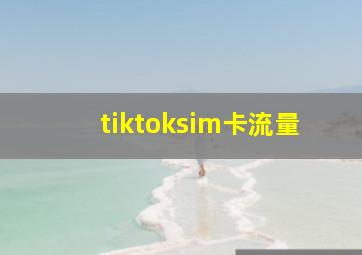 tiktoksim卡流量