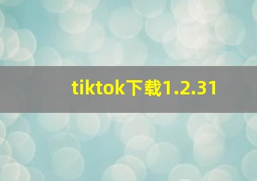 tiktok下载1.2.31