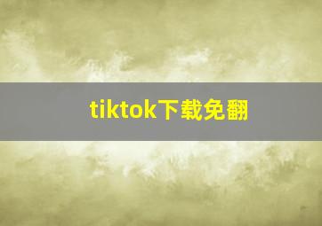 tiktok下载免翻