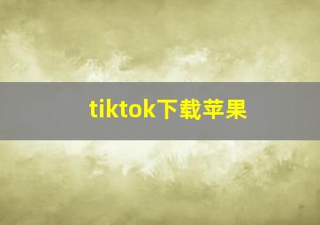 tiktok下载苹果