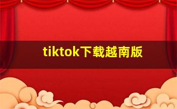 tiktok下载越南版