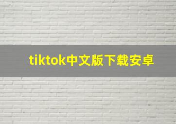 tiktok中文版下载安卓