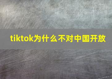 tiktok为什么不对中国开放