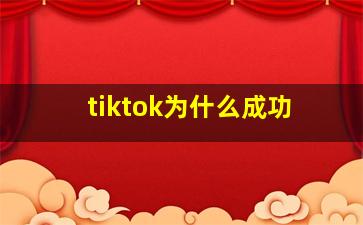 tiktok为什么成功