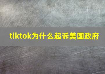 tiktok为什么起诉美国政府