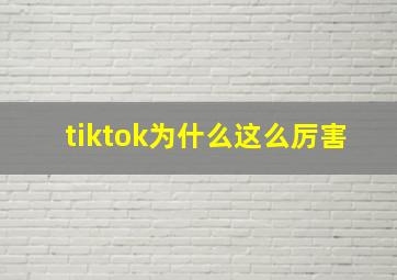 tiktok为什么这么厉害