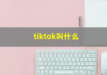 tiktok叫什么