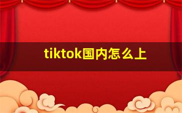 tiktok国内怎么上