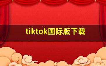 tiktok国际版下载