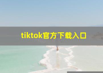 tiktok官方下载入口