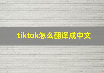 tiktok怎么翻译成中文