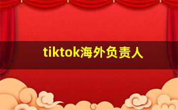 tiktok海外负责人