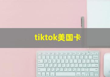 tiktok美国卡