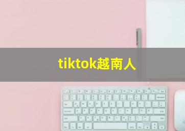 tiktok越南人