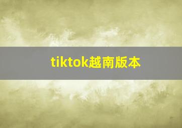 tiktok越南版本