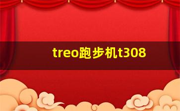 treo跑步机t308