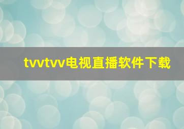 tvvtvv电视直播软件下载