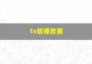 tv版播放器