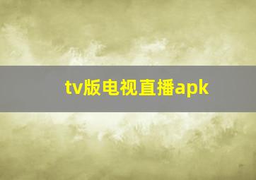 tv版电视直播apk