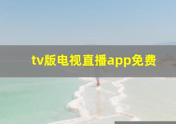 tv版电视直播app免费