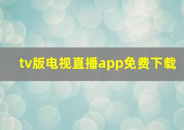 tv版电视直播app免费下载