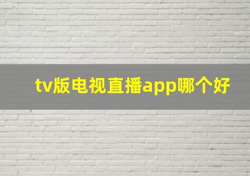 tv版电视直播app哪个好