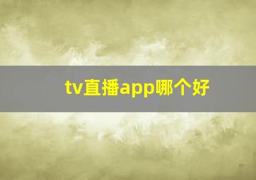 tv直播app哪个好