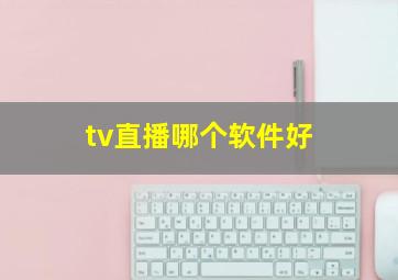 tv直播哪个软件好