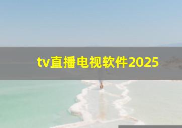 tv直播电视软件2025