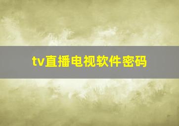 tv直播电视软件密码